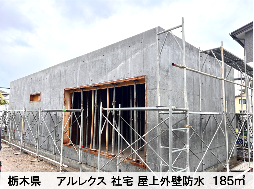 2023.6 栃木県 アルレクス社宅 新築防水工事