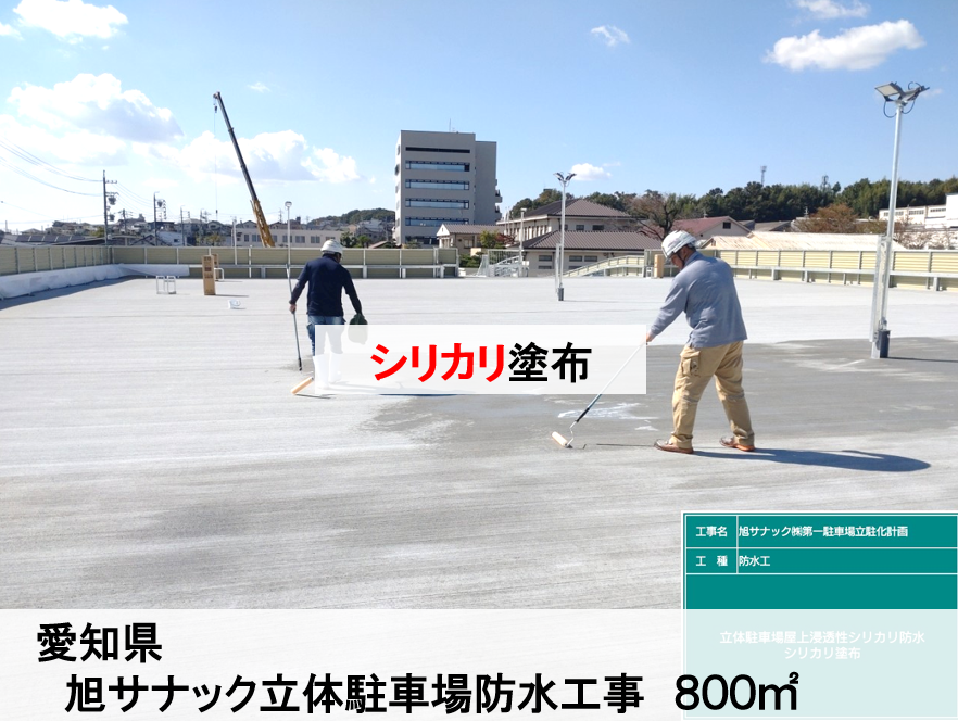 2023.10 愛知県 旭サナック(株)sinntiku立体駐車場防水工事