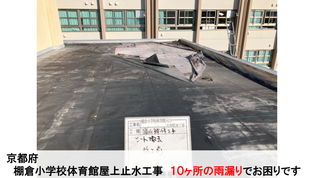 2023.11 京都府 棚倉小学校 体育館屋上 改修止水工事