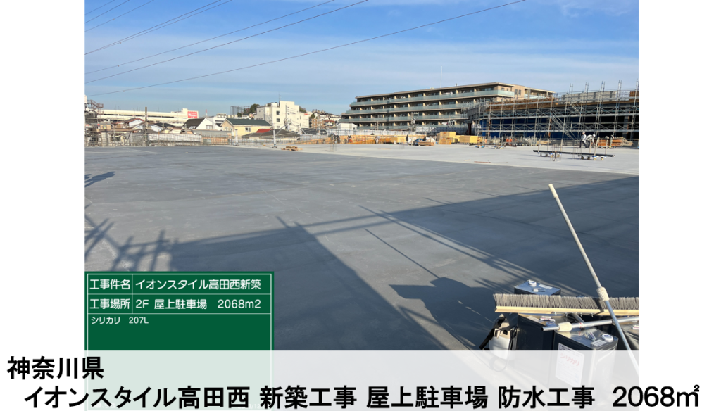 2023.12 神奈川県 イオンスタイル 高田西 新築屋上防水工事