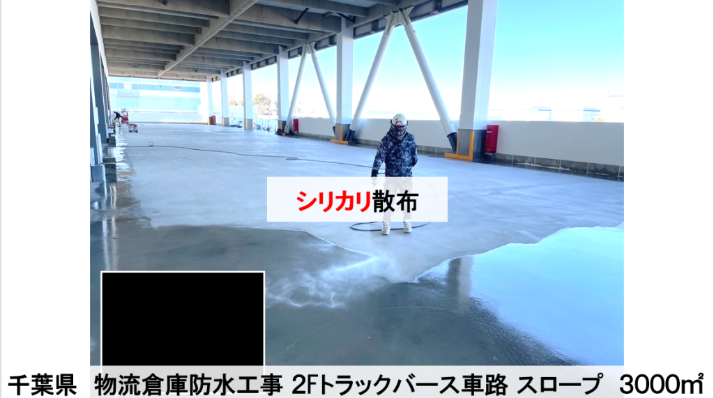 2024.2 千葉県 物流倉庫トラックバース床面 新築防水工事