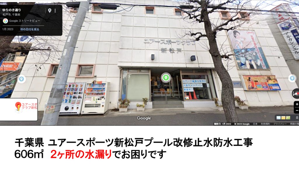 2024.3 千葉県 ユアスポーツ新松戸 屋内プール 改修止水防水工事