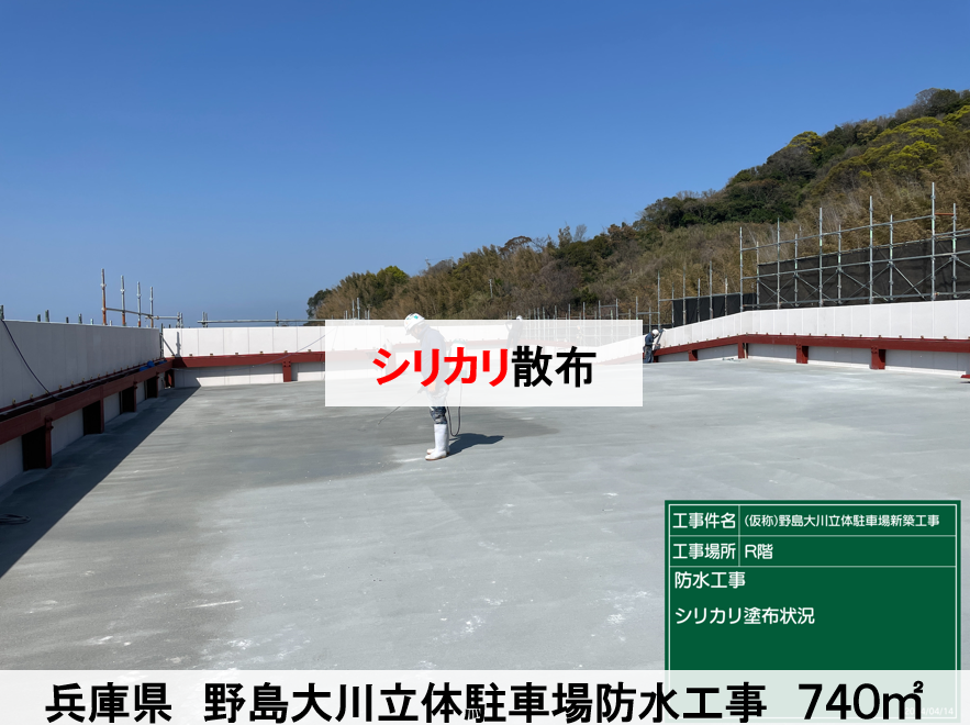 2024.4 兵庫県 淡路サンセットライン立体駐車場 新築防水工事