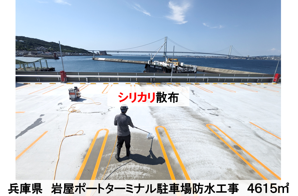 2024.6 兵庫県淡路島 岩屋ポートターミナル立体駐車場 新築防水工事